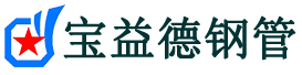 宝益德钢管双清分公司-双清声测管现货-双清本地资源现货